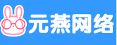 元燕网络官网